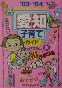 子どもといっしょに愛知子育てガイド