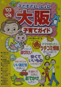 子どもといっしょに大阪子育てガイド　’０３～’０４