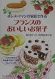 ボンヌ・ママンが家庭で作るフランスのおいしいお菓子