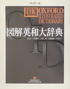 図解英和大辞典