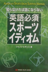 知らなければ話にならない英語必須スポーツイディオム