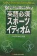 知らなければ話にならない英語必須スポーツイディオム