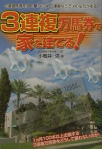 ３連複万馬券で家を建てる！