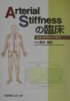 Arterial　stiffnessの臨床