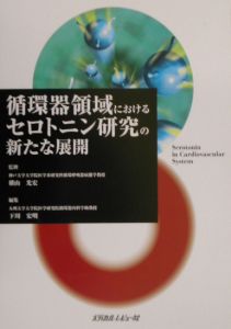 循環器領域におけるセロトニン研究の新たな展開