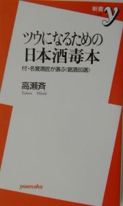 ツウになるための日本酒毒本