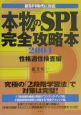 本物のSPI完全攻略本　2004　性格適性検査編