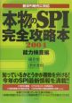 本物のSPI完全攻略本　2004　能力検査編