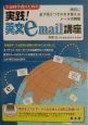 生命科学者のための実践！英文email講座