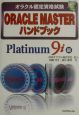 ORACLE　MASTERハンドブック　Platinum　9