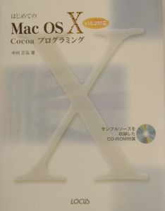 はじめてのＭａｃ　ＯＳ　１０　Ｃｏｃｏａプログラミングｖ　１０．２対応