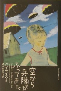 空から兵隊がふってきた