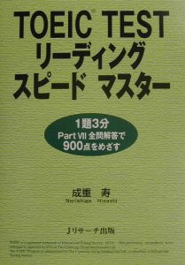 ＴＯＥＩＣ　ｔｅｓｔリーディングスピードマスター