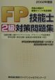FP技能士2級対策問題集　2002年度版