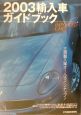 輸入車ガイドブック(2003)