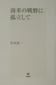 南米の戦野に孤立して