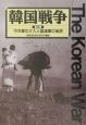 韓国戦争　中共軍の介入と国連軍の後退(3)