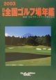 日本全国ゴルフ場年鑑　2003年版　東日本編
