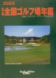 日本全国ゴルフ場年鑑　2003年版　西日本編