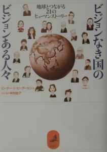 ビジョンなき国のビジョンある人々