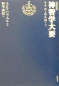 神智学大要　コーザル体　第４巻　〔上〕