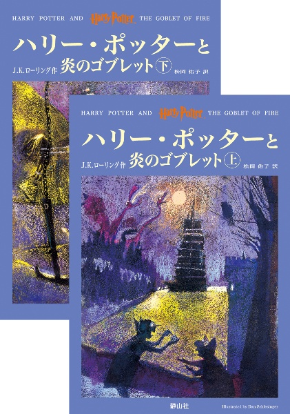 ハリー ポッターと炎のゴブレット J K ローリングの小説 Tsutaya ツタヤ