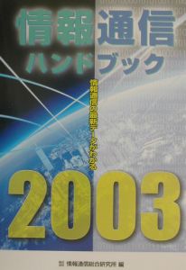 情報通信ハンドブック　２００３年版