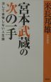 宮本武蔵の次の一手