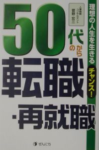 ５０代からの転職・再就職