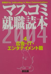 マスコミ就職読本　２００４年度版　４（広告・ＩＴ