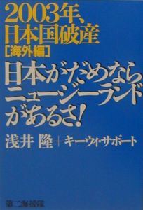 ２００３年、日本国破産　海外編