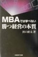 MBAでは学べない勝つ経営の本質