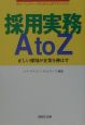 採用実務A　to　Z