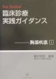 臨床診療実践ガイダンス　胸部疾患　1