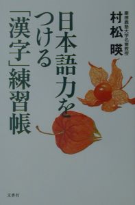 村松暎『日本語力をつける「漢字」練習帳』