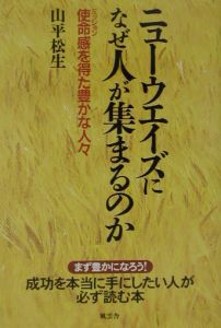 ニューウエイズになぜ人が集まるのか