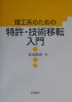 理工系のための特許・技術移転入門