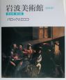 岩波美術館　バロックとロココ　歴史館　第10室