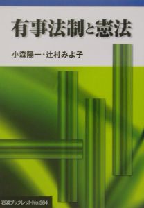 有事法制と憲法