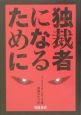 独裁者になるために