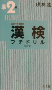 漢検準２級プチドリル