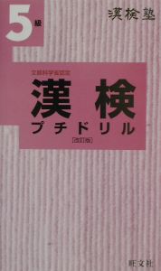 漢検５級プチドリル