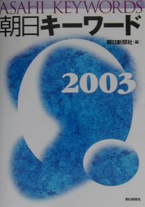 朝日キーワード　２００３