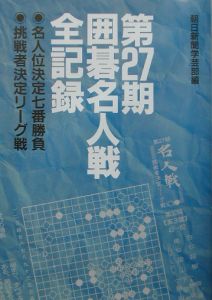 囲碁名人戦全記録　第２７期