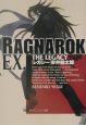 ラグナロクEX．　The　legacy
