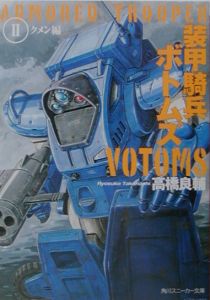 装甲騎兵ボトムズ クメン編（2）