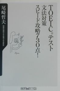 ＴＯＥＩＣテスト文法対策スピード攻略７３０点！