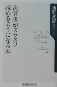 決算書がスラスラ読めるようになる本