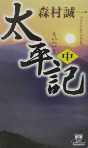 太平記（中）