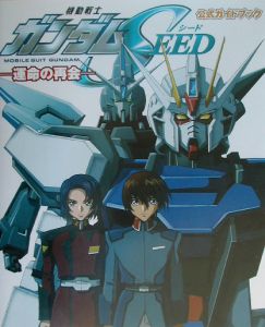 機動戦士ガンダムＳＥＥＤ　運命の再会　公式ガイドブック